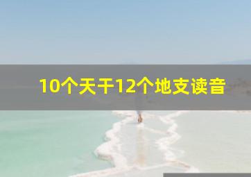 10个天干12个地支读音