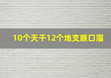 10个天干12个地支顺口溜