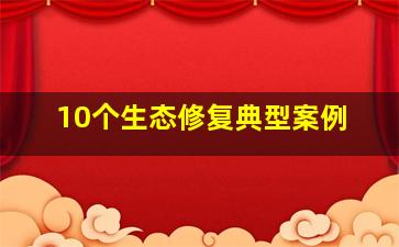 10个生态修复典型案例