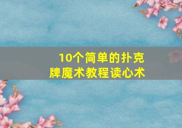 10个简单的扑克牌魔术教程读心术