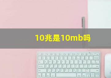 10兆是10mb吗