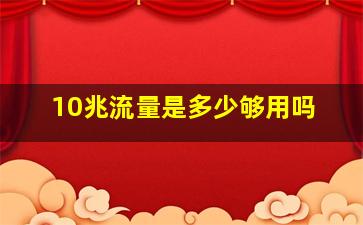 10兆流量是多少够用吗