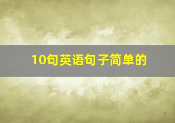 10句英语句子简单的