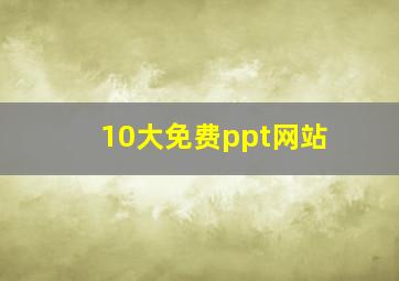 10大免费ppt网站