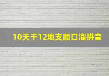 10天干12地支顺口溜拼音