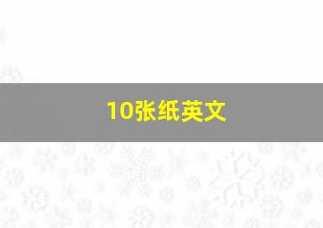 10张纸英文