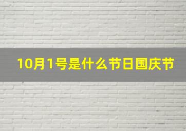 10月1号是什么节日国庆节