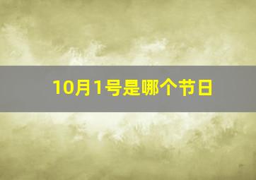 10月1号是哪个节日