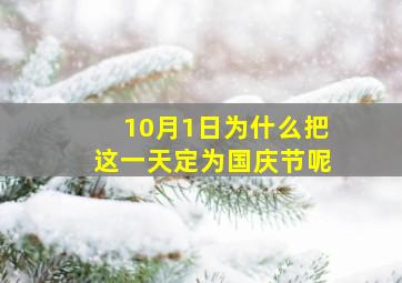 10月1日为什么把这一天定为国庆节呢