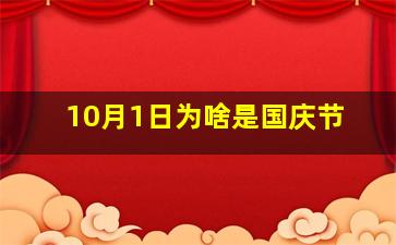 10月1日为啥是国庆节