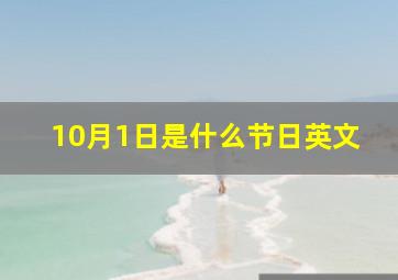 10月1日是什么节日英文