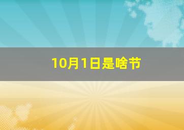 10月1日是啥节