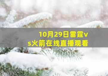 10月29日雷霆vs火箭在线直播观看