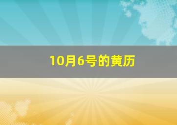 10月6号的黄历