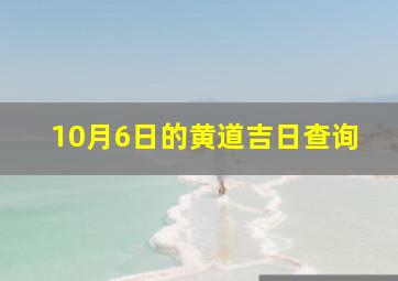 10月6日的黄道吉日查询