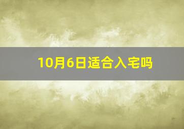 10月6日适合入宅吗