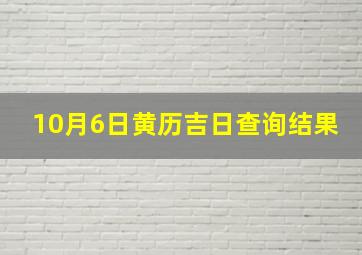 10月6日黄历吉日查询结果