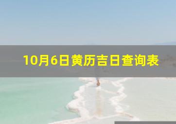 10月6日黄历吉日查询表