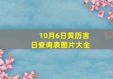 10月6日黄历吉日查询表图片大全