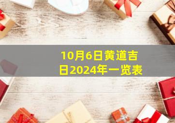 10月6日黄道吉日2024年一览表