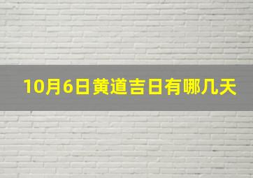 10月6日黄道吉日有哪几天