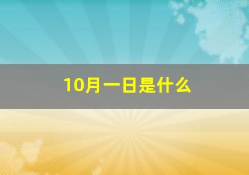 10月一日是什么