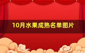 10月水果成熟名单图片