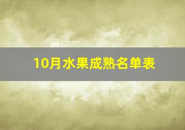 10月水果成熟名单表