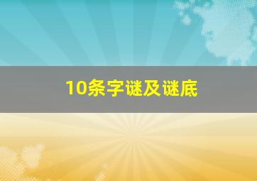 10条字谜及谜底