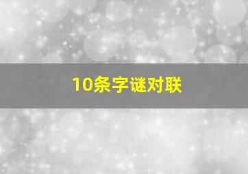 10条字谜对联