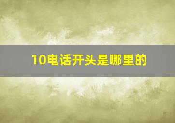 10电话开头是哪里的