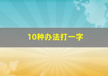 10种办法打一字