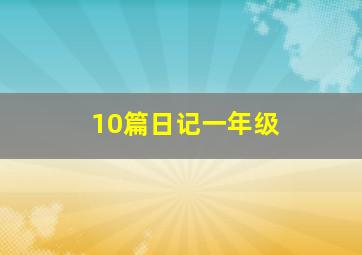 10篇日记一年级