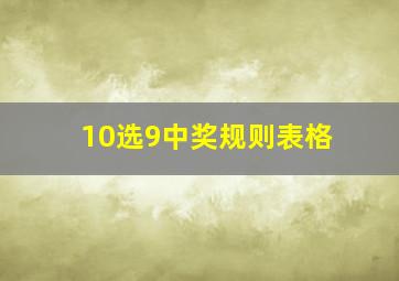 10选9中奖规则表格