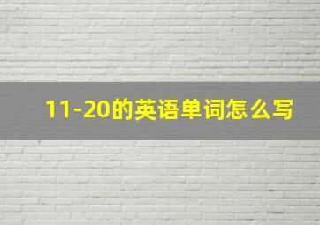 11-20的英语单词怎么写