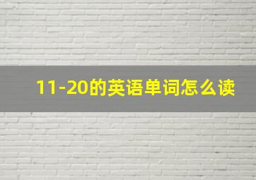 11-20的英语单词怎么读