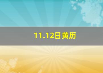 11.12日黄历