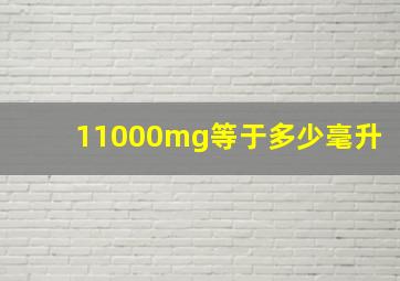 11000mg等于多少毫升