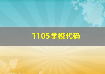 1105学校代码