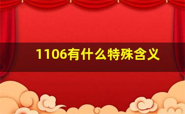 1106有什么特殊含义