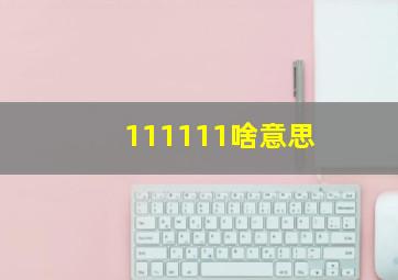 111111啥意思