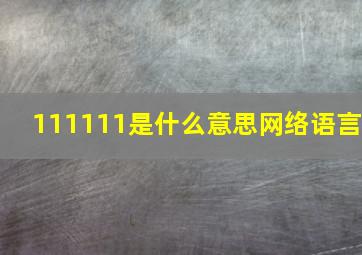 111111是什么意思网络语言