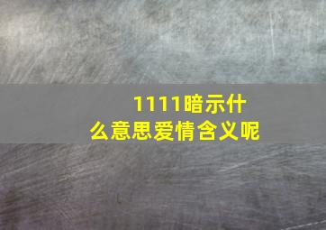 1111暗示什么意思爱情含义呢