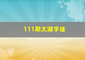 111期太湖字谜