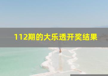 112期的大乐透开奖结果