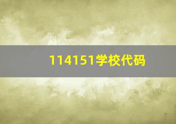 114151学校代码