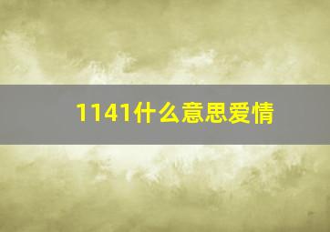 1141什么意思爱情