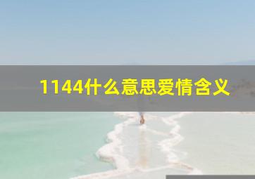 1144什么意思爱情含义