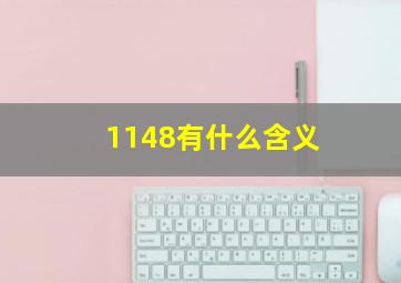 1148有什么含义