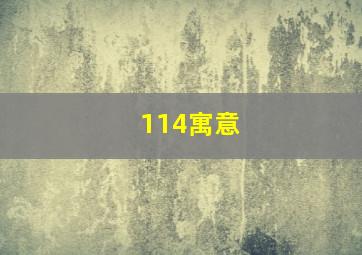 114寓意